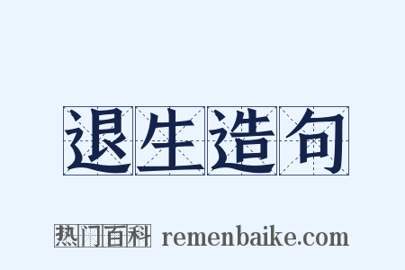 退生造句是什么意思的图片